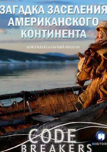 Секретные коды. Загадка заселения Американского континента