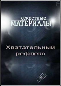 Секретные материалы 4. Хватательный рефлекс