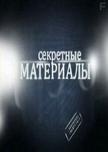 Секретные материалы 4. Лондонский синдром