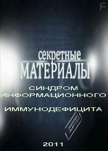 Секретные материалы-4. Синдром информационного иммунодефицита
