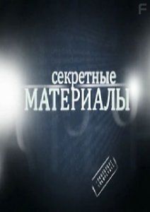 Секретные материалы 4.Секс в большой политике
