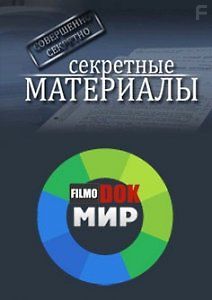 Секретные материалы
