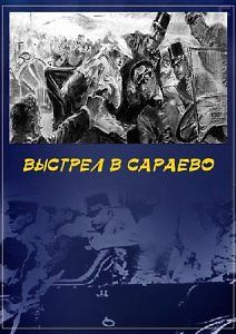 Секретные материалы. Выстрел в Сараево