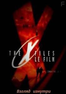 Секретные материалы: Взгляд изнутри