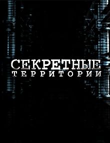 Секретные территории - На страже Армагеддона