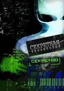 Секретные территории. НЛО. Британское досье