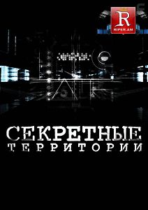 Секретные территории - Пирамиды. Наследие богов