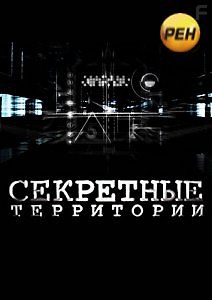 Секретные территории - Заложники дальних миров