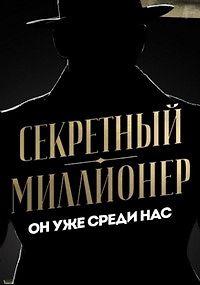 Секретный миллионер