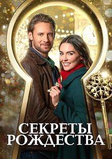 Секреты Рождества