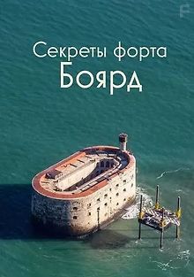 Секреты форта Боярд