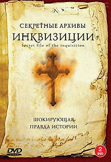 Секретные архивы инквизиции