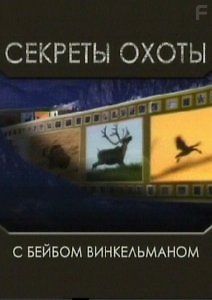 Секреты охоты с Бейбом Винкельманом