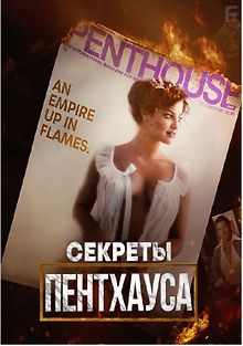 Секреты Пентхауса