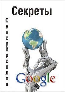 Секреты Супербрендов