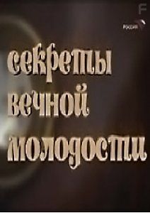 Секреты вечной молодости