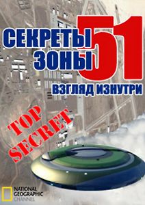 Секреты Зоны 51 - Взгляд изнутри