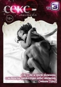 Секс-мистика