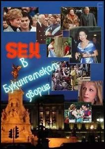 Секс в Букингемском Дворце