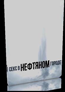 Секс в нефтяном городе