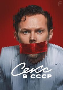 Секс в СССР