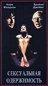 Сексуальная одержимость