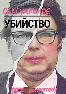 Сексуальное убийство