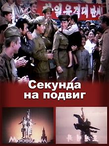 Секунда на подвиг