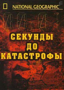 Секунды до катастрофы: Бхопал