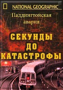 Секунды до катастрофы: Паддингтонская авария