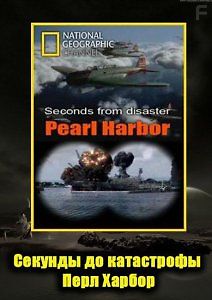 Секунды до катастрофы : Перл Харбор