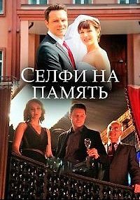 Селфи на память