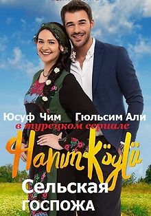 Сельская госпожа