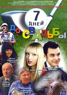 Семь дней до свадьбы