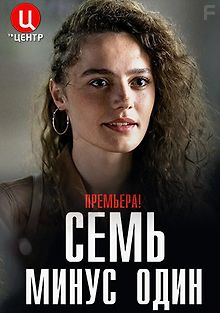 Семь минус один