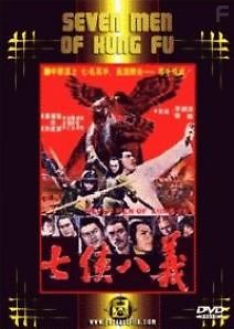 Семь мужчин кунг-фу