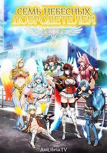 Семь небесных добродетелей