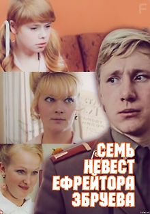 Семь невест ефрейтора Збруева