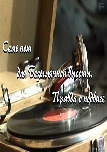 Семь нот для безымянной высоты. Вся правда о подвиге