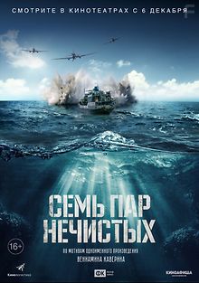 Семь пар нечистых