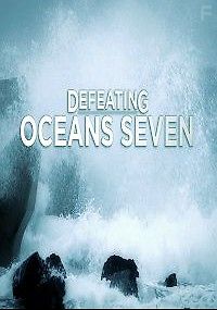 Семь проливов. Битва со стихией