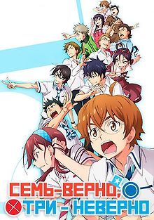 Семь — верно, три — неверно