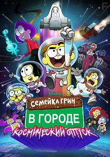 Семейка Грин В Городе: Космический отпуск