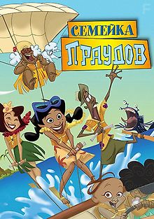 Семейка Праудов