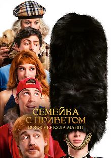 Семейка с приветом: Вояж через Ла-Манш