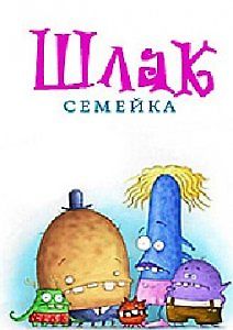Семейка Шлак