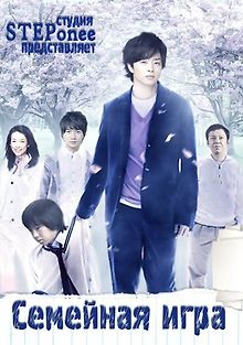 Семейная игра