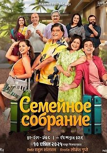 Семейное собрание