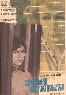 Семейные обстоятельства