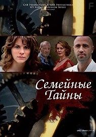 Семейные тайны